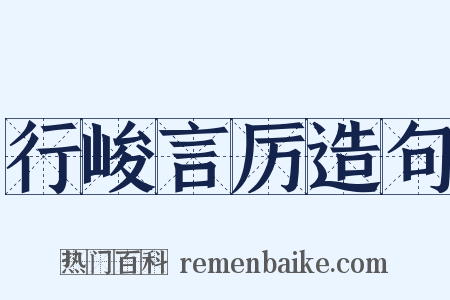 行峻言厉造句是什么意思的图片